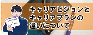 キキャリアビジョンとキャリアプランの違いについて